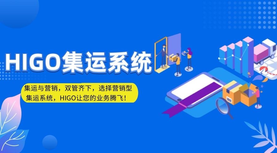 higo集运系统一个宝藏级集运系统，都有哪些功能