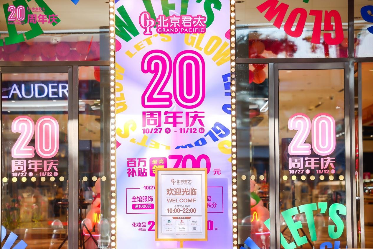 北京君太20周年庆典盛大启幕，献礼品质生活，礼遇京城！