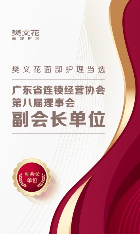 樊文花连续4年入选“广东连锁top100”榜单，规模实力备受关注